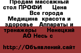 Продам массажный стол ПРОФИ-3 › Цена ­ 32 000 - Все города Медицина, красота и здоровье » Аппараты и тренажеры   . Ненецкий АО,Несь с.